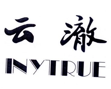 云澈 INYTRUE