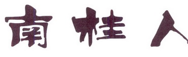 南桂人