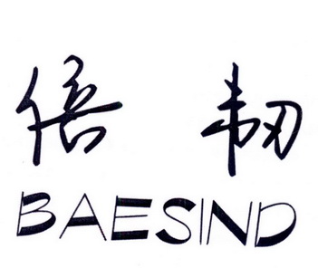 倍韧 BAESIND