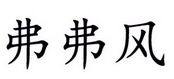弗弗风