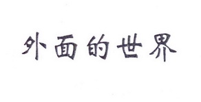 外面的世界