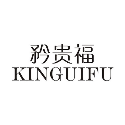 矜贵福 KINGUIFU