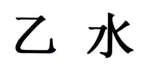 乙水