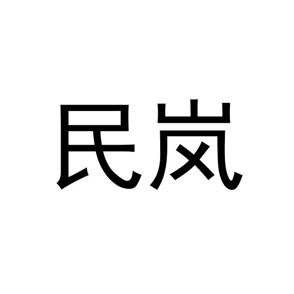 民岚