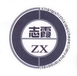 ZX 志霞 XINGTAISHIZHIXIAQICHEPEIJIANYOUXIANGONGSI