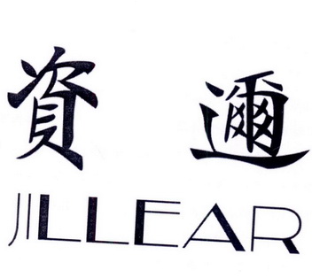 资迩 JILLEAR