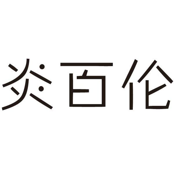 炎百伦