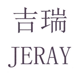 吉瑞 JERAY