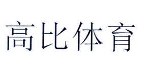 高比体育