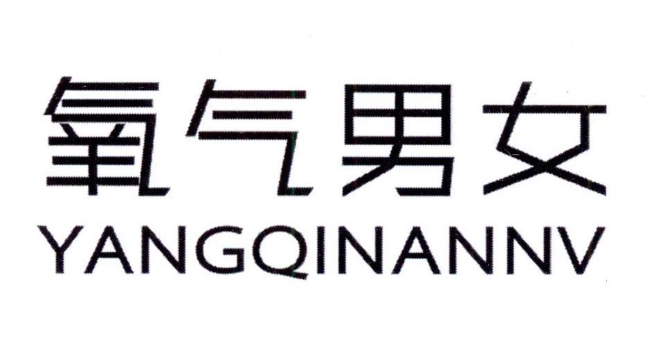 氧气男女