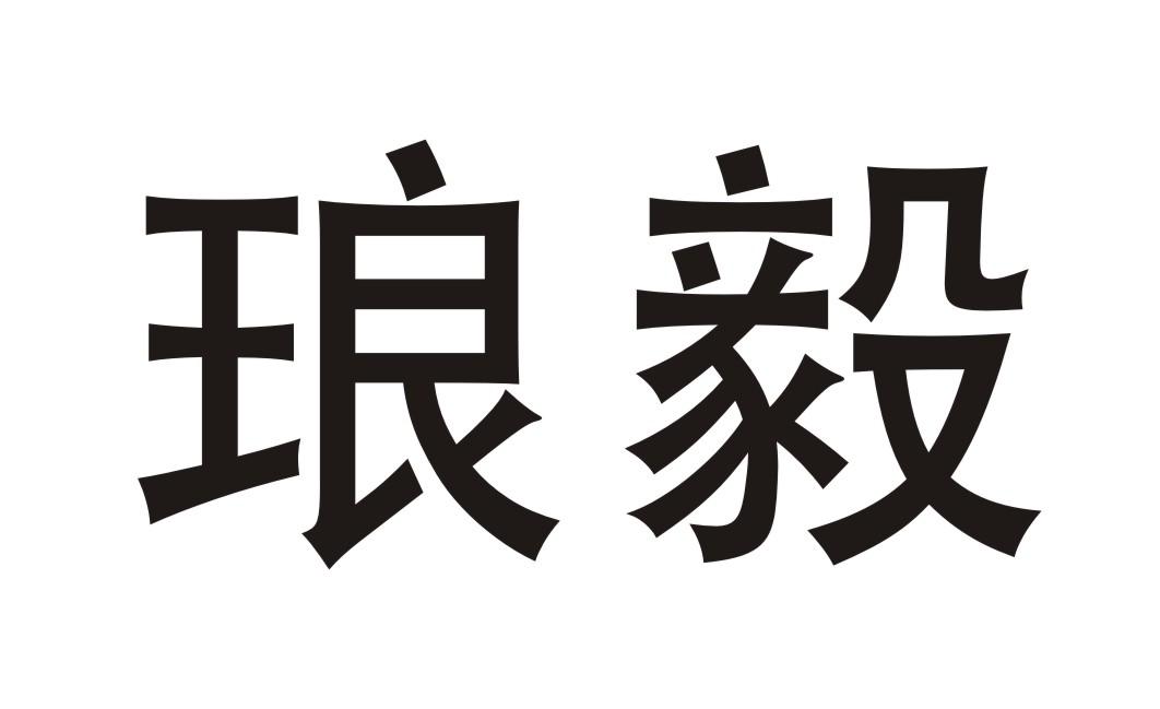 琅毅