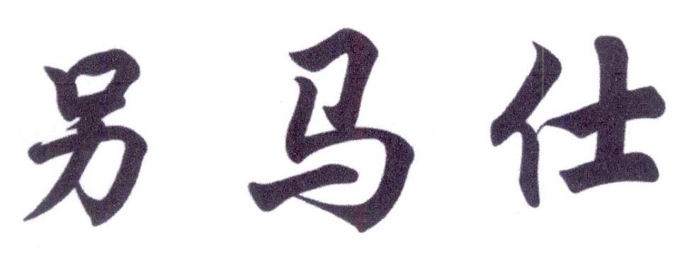 蒙力格特 MNIGEETA