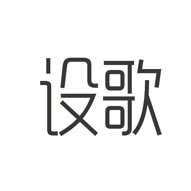 设歌