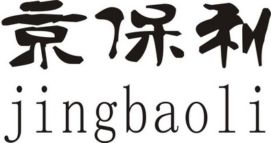 京保利