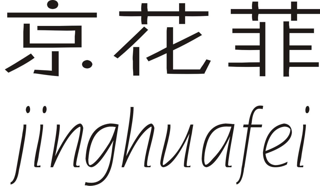 京花菲