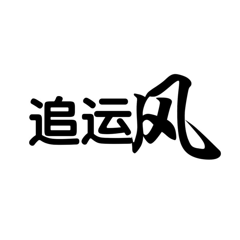 追运风