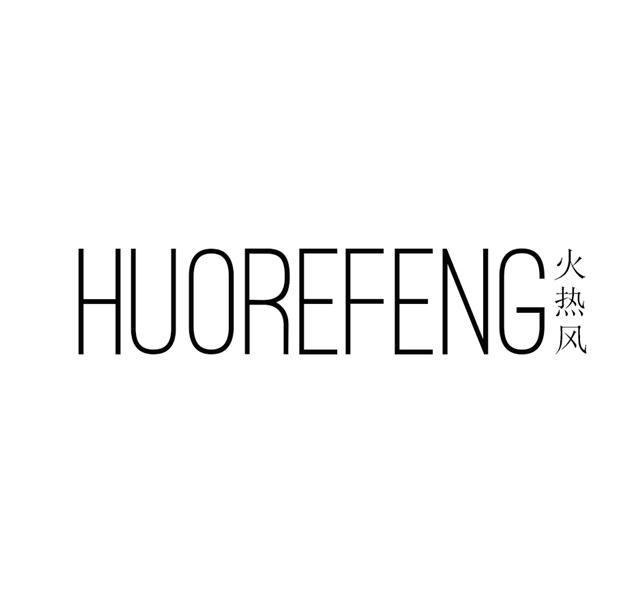 火热风