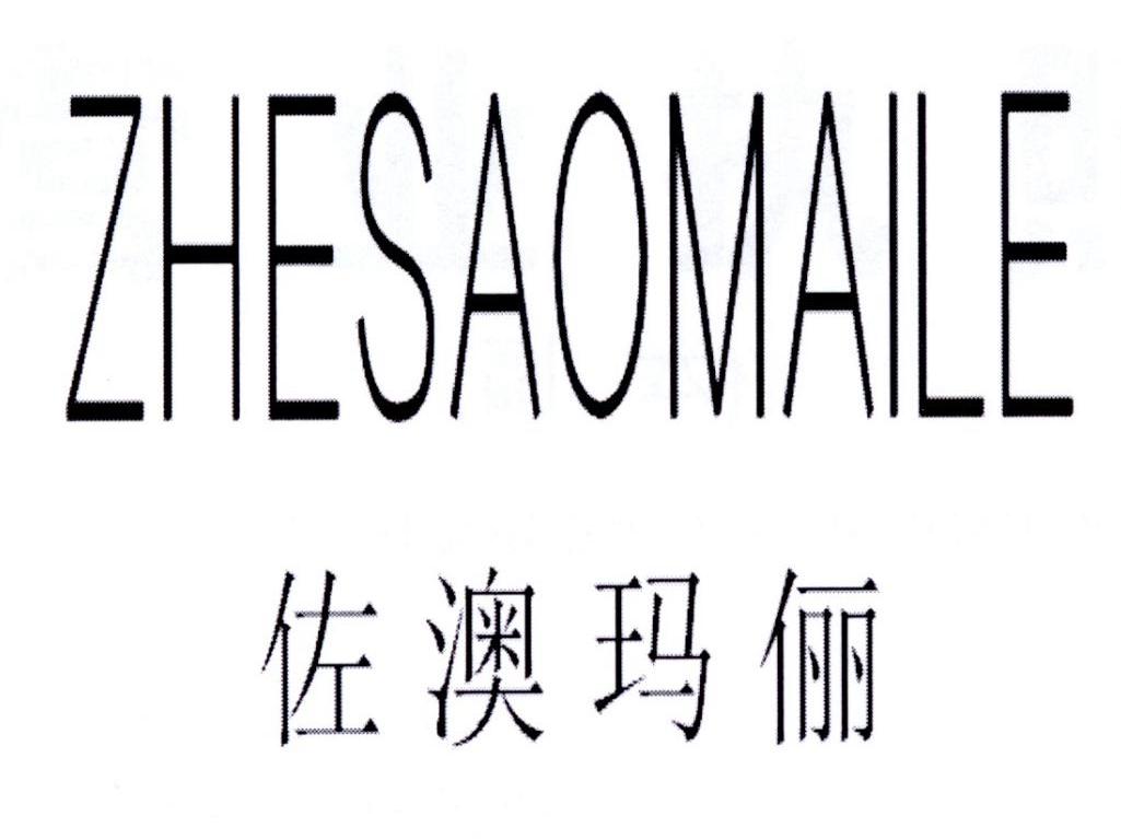 佐澳玛俪  ZHESAOMAILE