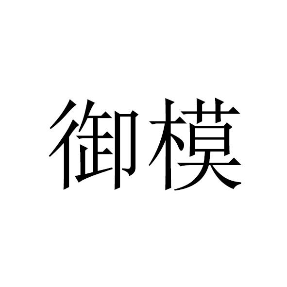 御模