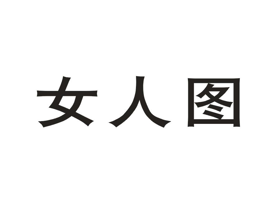 女人图