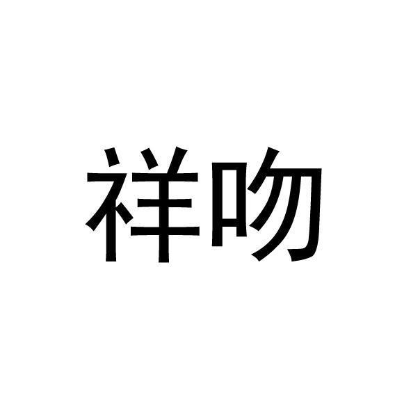 祥吻