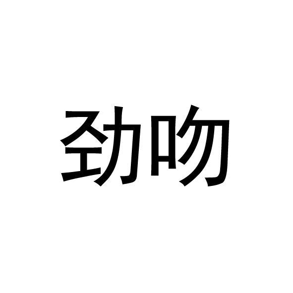 劲吻