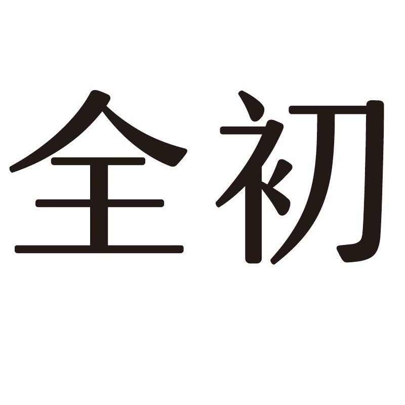 全初
