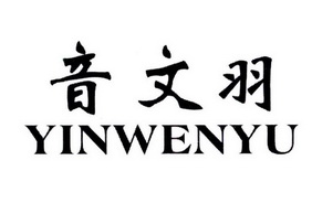 音文羽