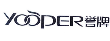 誉牌 YOOPER