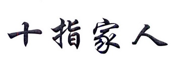 十指家人
