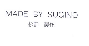 衫野制作 MADE BY SUGINO