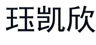 珏凯欣