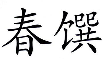 春馔