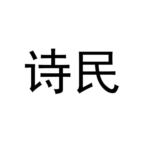 诗民