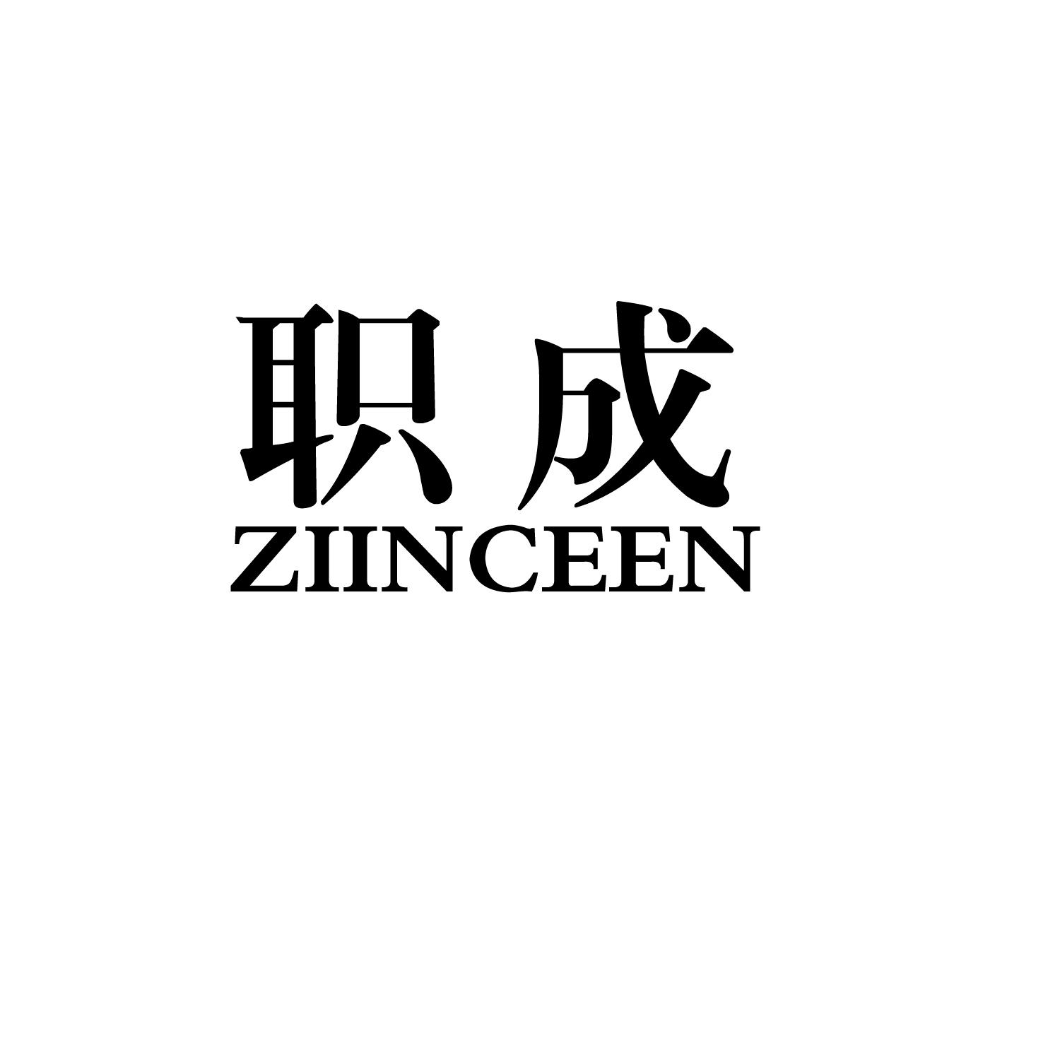 职成  ZIINCEEN