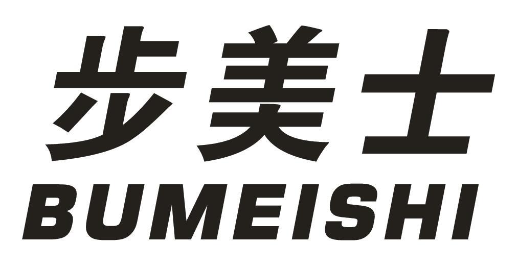 步美士