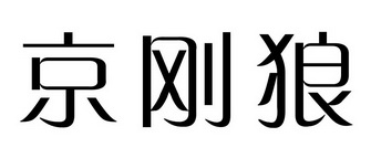 京刚狼