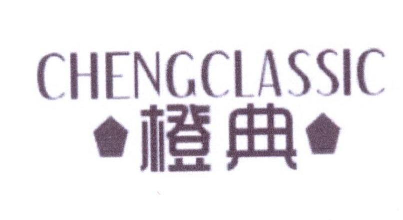 橙典 CHENGCLASSIC