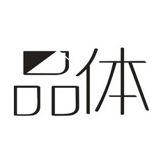 品体