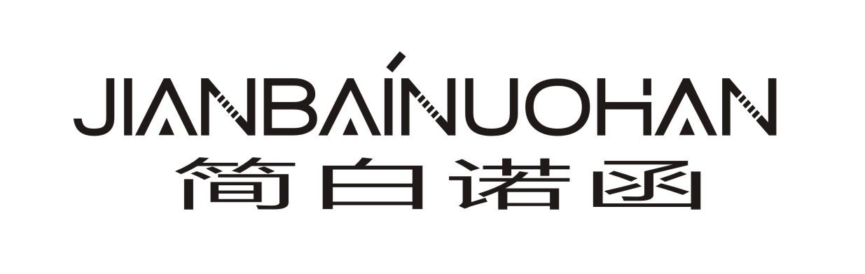 简白诺函