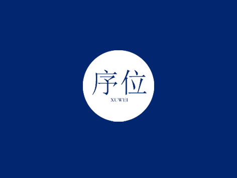序位
