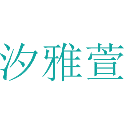 汐雅萱