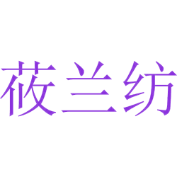莜兰纺
