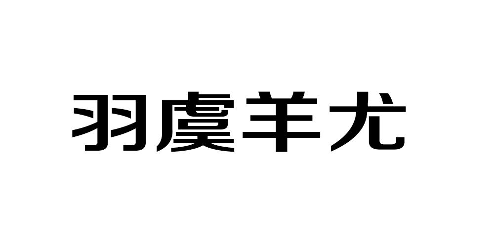 羽虞羊尤