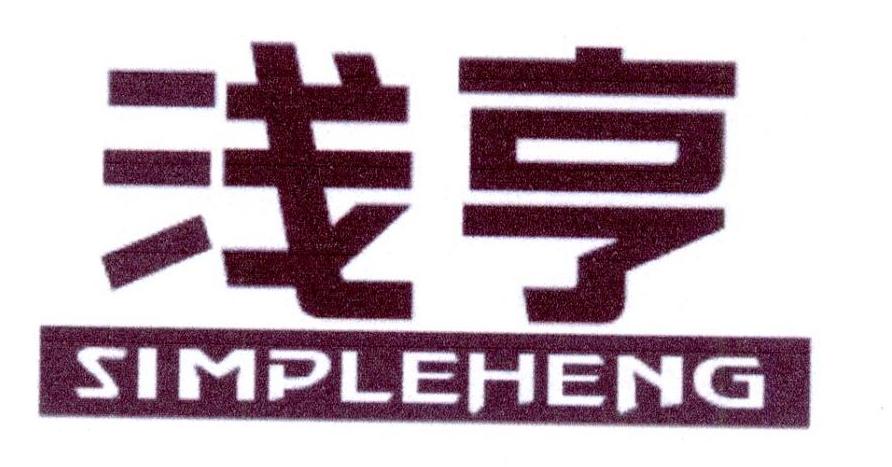 浅亨 SIMPLEHENG