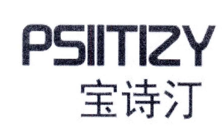 宝诗汀 PSIITIZY