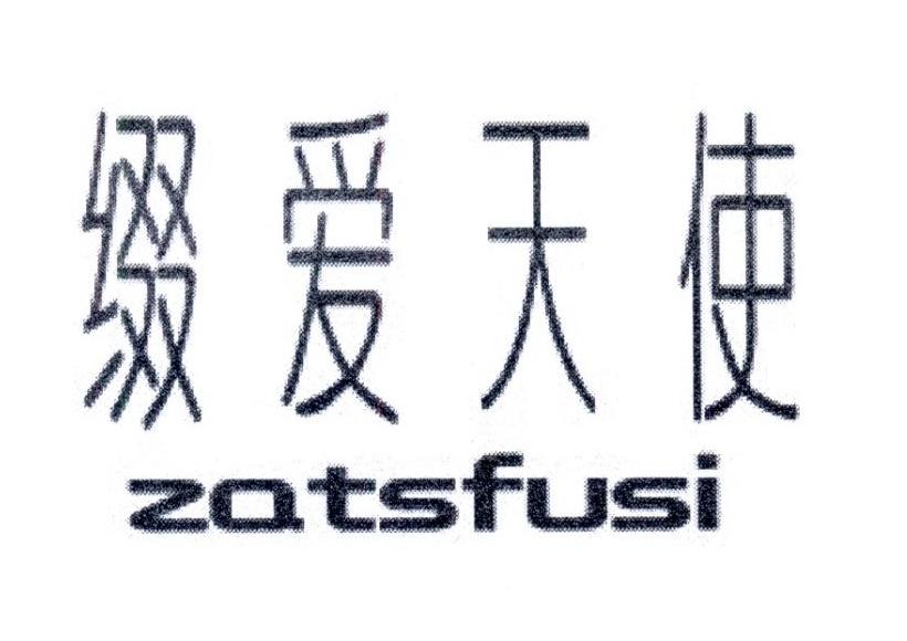 缀爱天使 ZATSFUSI