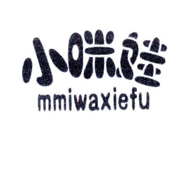 小咪娃 MMIWAXIEFU