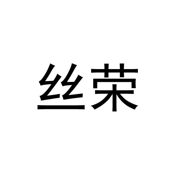 丝荣