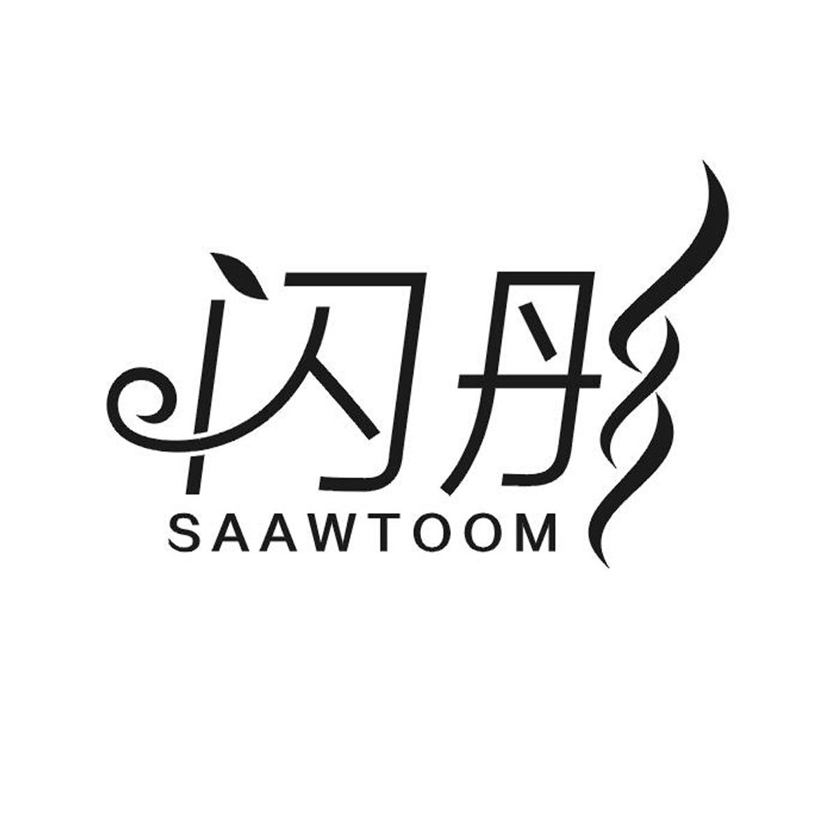 闪彤 SAAWTOOM